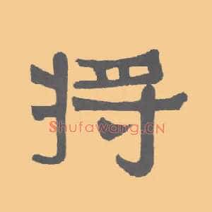 将