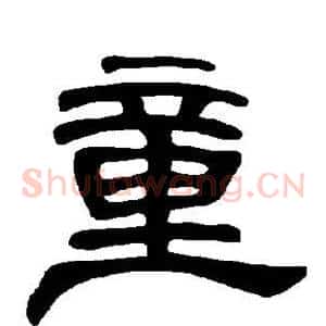 童