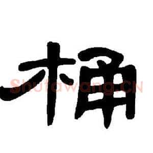 桶