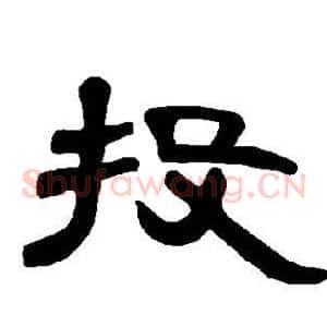 投