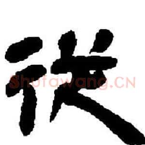 從