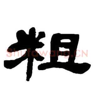 粗