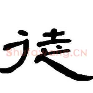 徒