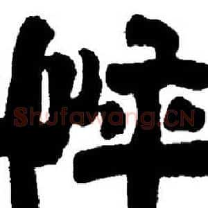 悴