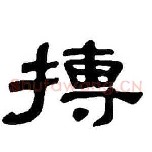 摶