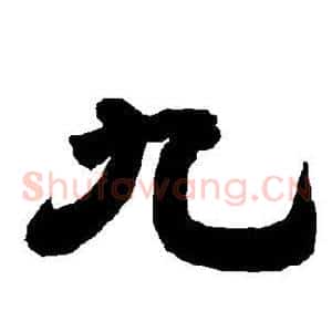 九