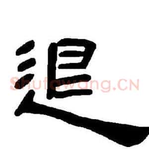 退