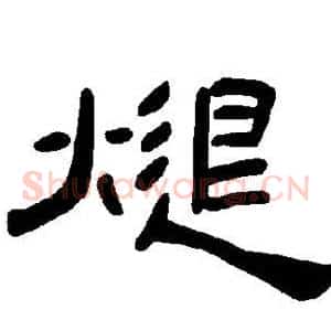 煺