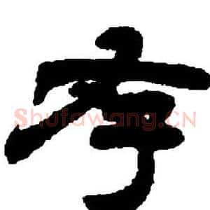 存