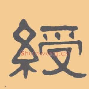 绶