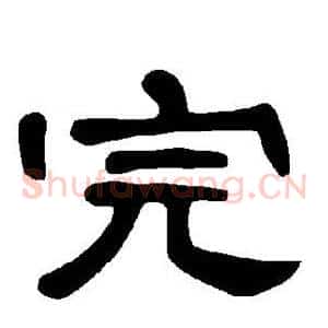 完
