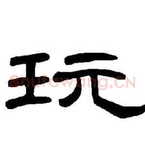 玩