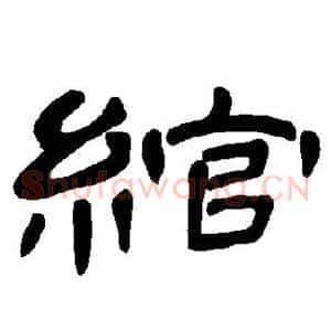 绾