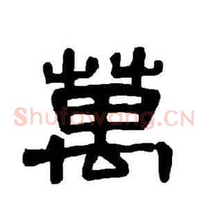 万