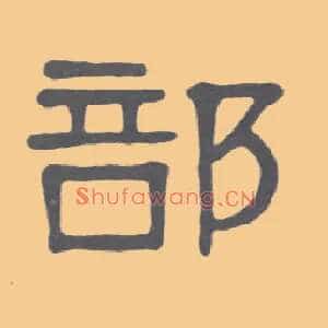 部