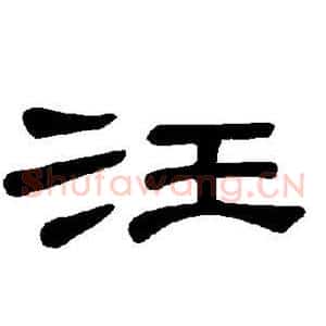 汪