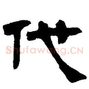 代