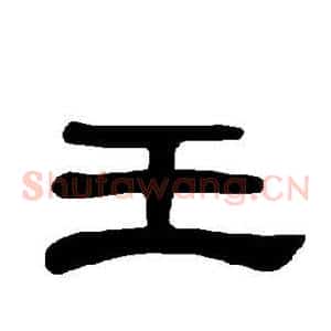 王