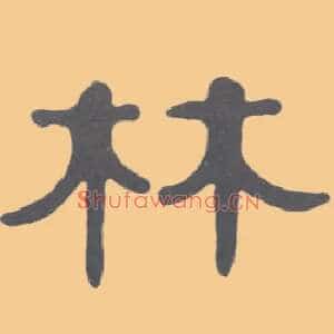 林