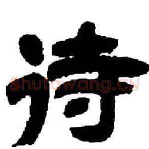 待