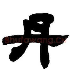 丹
