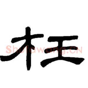 枉