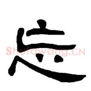 忘