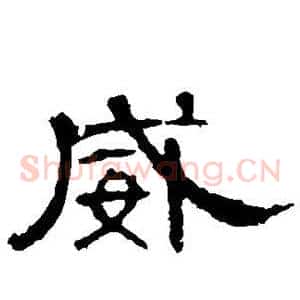 威