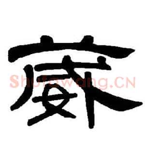 葳