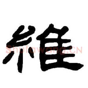 維
