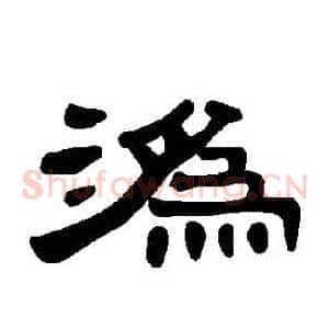 溈