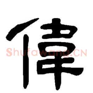 伟