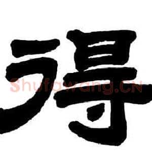 得