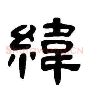 纬