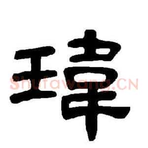 玮
