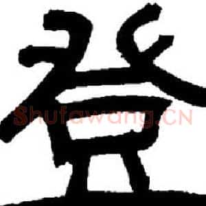 登