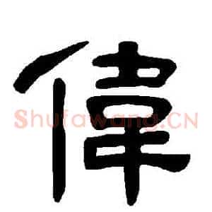 偉