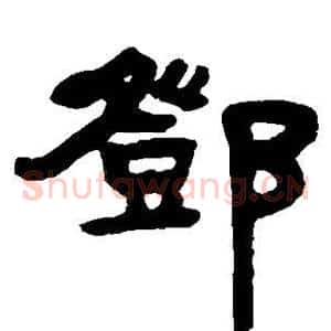 邓