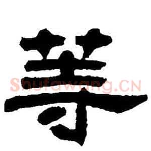 等