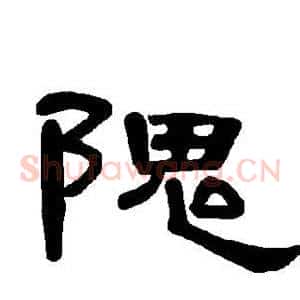 隗
