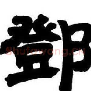 鄧