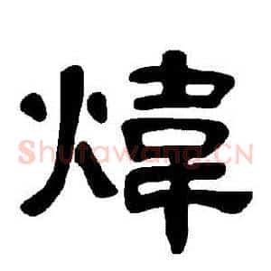 煒