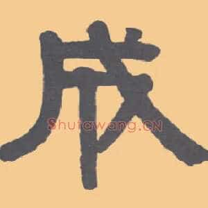 成