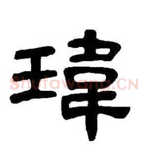 瑋