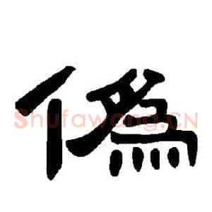 僞