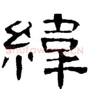 緯