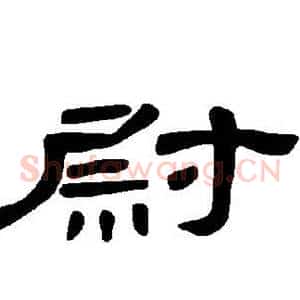 尉