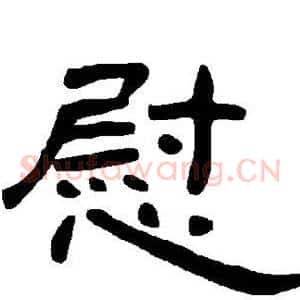 慰
