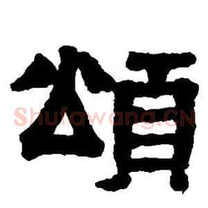 颂