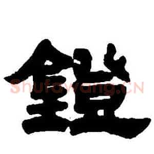 鐙